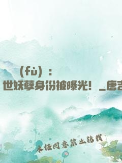 靈氣復(fù)蘇：絕世妖孽身份被曝光！