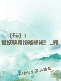 靈氣復(fù)蘇：絕世妖孽身份被曝光！