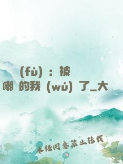 靈氣復(fù)蘇：被嘲諷的我無(wú)敵了