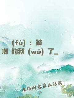 靈氣復(fù)蘇：被嘲諷的我無(wú)敵了