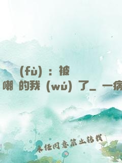 靈氣復(fù)蘇：被嘲諷的我無(wú)敵了