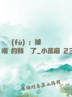 靈氣復(fù)蘇：被嘲諷的我無敵了