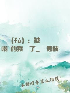 靈氣復(fù)蘇：被嘲諷的我無敵了
