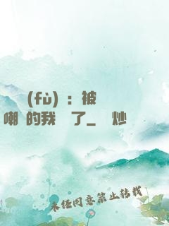 靈氣復(fù)蘇：被嘲諷的我無敵了