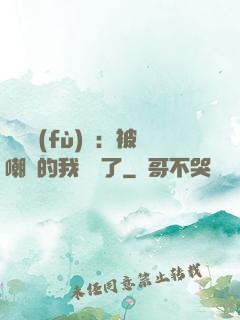靈氣復(fù)蘇：被嘲諷的我無敵了