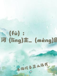 靈氣復(fù)蘇：銀河領(lǐng)主