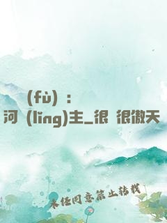 靈氣復(fù)蘇：銀河領(lǐng)主