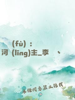 靈氣復(fù)蘇：銀河領(lǐng)主