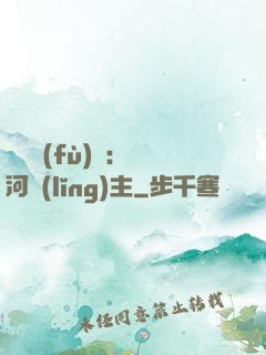 靈氣復(fù)蘇：銀河領(lǐng)主