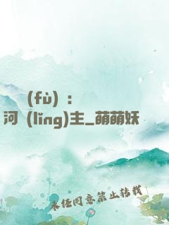 靈氣復(fù)蘇：銀河領(lǐng)主