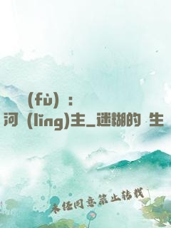 靈氣復(fù)蘇：銀河領(lǐng)主