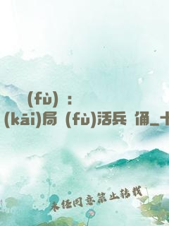 靈氣復(fù)蘇：開(kāi)局復(fù)活兵馬俑