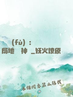 靈氣復(fù)蘇：開局地攤賣神藥