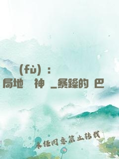 靈氣復(fù)蘇：開局地攤賣神藥
