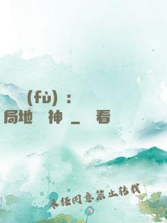 靈氣復(fù)蘇：開局地攤賣神藥