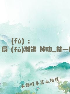 靈氣復(fù)蘇：開局復(fù)制佛門神功