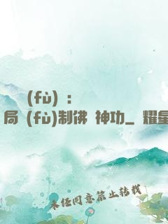 靈氣復(fù)蘇：開局復(fù)制佛門神功
