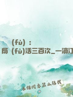 靈氣復(fù)蘇：開局復(fù)活三百次