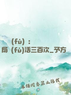 靈氣復(fù)蘇：開局復(fù)活三百次