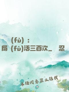 靈氣復(fù)蘇：開局復(fù)活三百次