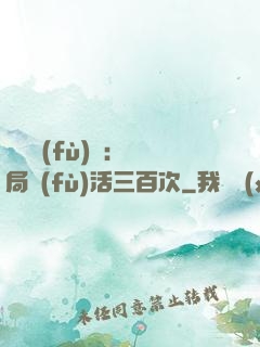 靈氣復(fù)蘇：開局復(fù)活三百次