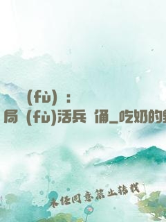 靈氣復(fù)蘇：開局復(fù)活兵馬俑
