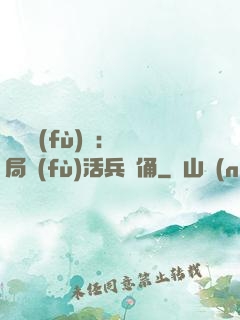 靈氣復(fù)蘇：開局復(fù)活兵馬俑