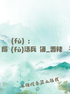 靈氣復(fù)蘇：開局復(fù)活兵馬俑