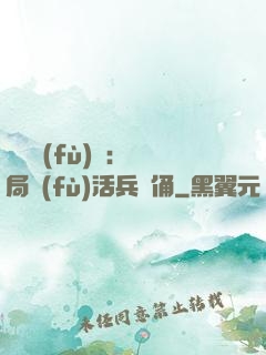 靈氣復(fù)蘇：開局復(fù)活兵馬俑