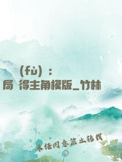 靈氣復(fù)蘇：開局獲得主角模版