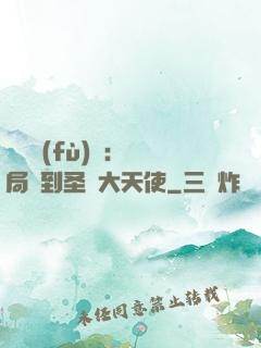 靈氣復(fù)蘇：開局簽到圣靈大天使