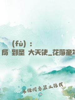 靈氣復(fù)蘇：開局簽到圣靈大天使