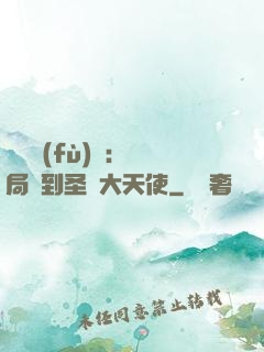 靈氣復(fù)蘇：開局簽到圣靈大天使