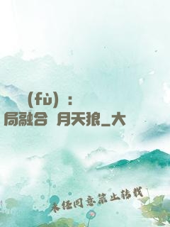 靈氣復(fù)蘇：開局融合嘯月天狼