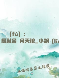 靈氣復(fù)蘇：開局融合嘯月天狼