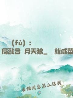 靈氣復(fù)蘇：開局融合嘯月天狼