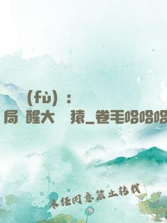 靈氣復(fù)蘇：開局覺醒大將黃猿