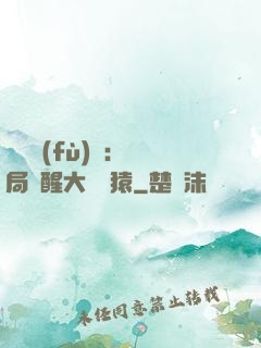 靈氣復(fù)蘇：開局覺醒大將黃猿
