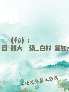 靈氣復(fù)蘇：開局覺醒大將黃猿