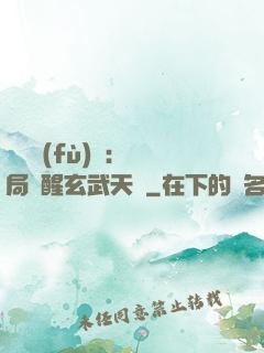 靈氣復(fù)蘇：開局覺醒玄武天賦
