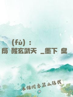 靈氣復(fù)蘇：開局覺醒玄武天賦