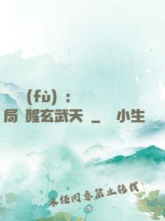 靈氣復(fù)蘇：開局覺醒玄武天賦