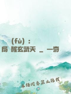靈氣復(fù)蘇：開局覺醒玄武天賦