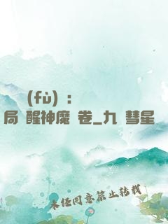 靈氣復(fù)蘇：開局覺醒神魔繪卷