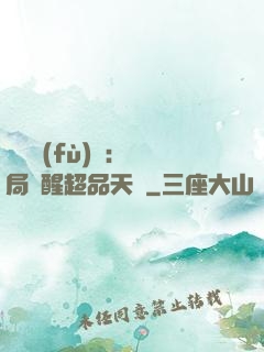 靈氣復(fù)蘇：開局覺醒超品天賦