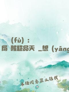 靈氣復(fù)蘇：開局覺醒超品天賦