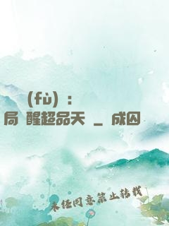 靈氣復(fù)蘇：開局覺醒超品天賦