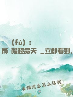 靈氣復(fù)蘇：開局覺醒超品天賦