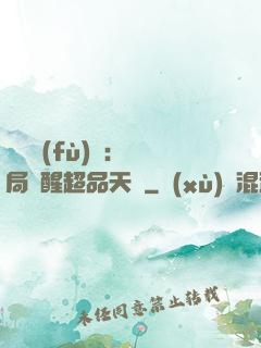 靈氣復(fù)蘇：開局覺醒超品天賦