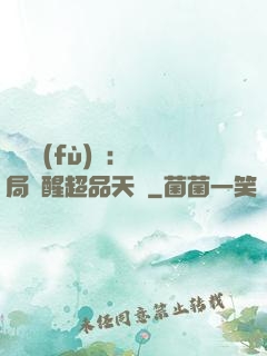 靈氣復(fù)蘇：開局覺醒超品天賦